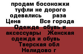 продам босоножки,туфли не дорого,одевались 1-2 раза › Цена ­ 500 - Все города Одежда, обувь и аксессуары » Женская одежда и обувь   . Тверская обл.,Нелидово г.